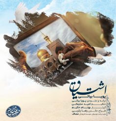دانلود آهنگ پویا بیاتی اشتیاق با کیفیت 320